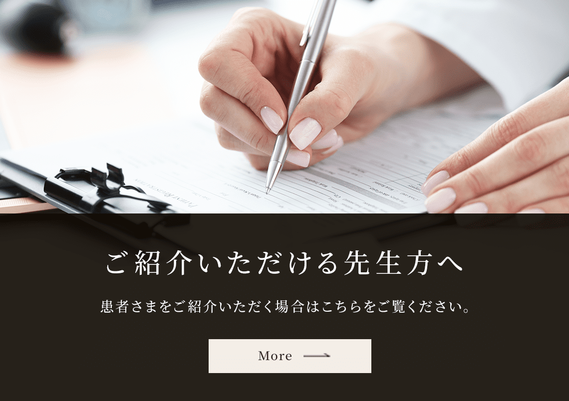 患者様をご紹介いただける先生方はこちらをご覧ください