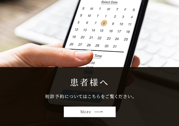 初診・WEB予約をされる患者様はこちらをご覧ください